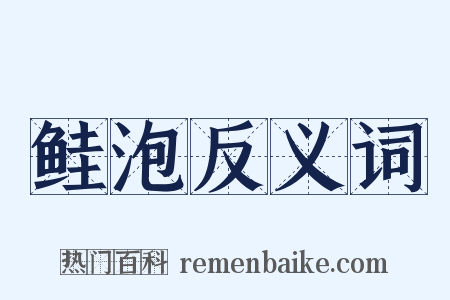 鲑泡反义词是什么意思的图片
